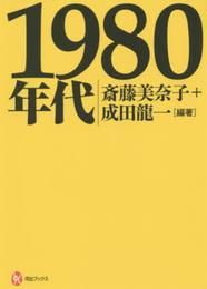 1980年代 (河出ブックス 89)