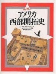アメリカ西部開拓史 (三省堂図解ライブラリー)
