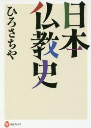 日本仏教史 (河出ブックス 92)