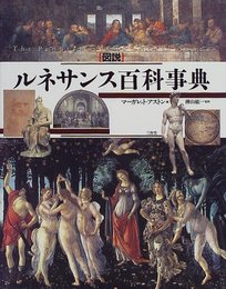 図説ルネサンス百科事典