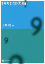 1990年代論 (河出ブックス)