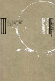 アルトー後期集成 3