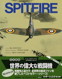スピットファイア 新装版 (世界の偉大な戦闘機 4)