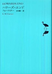 ハワーズ・エンド (池澤夏樹=個人編集 世界文学全集 1-7)