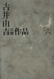 古井由吉自撰作品　6　仮往生伝試文 (古井由吉自撰作品【全8巻】)