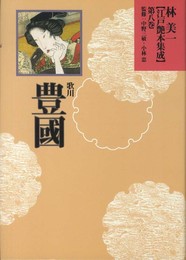 歌川豊國 (林美一 江戸艶本集成【全13巻】)