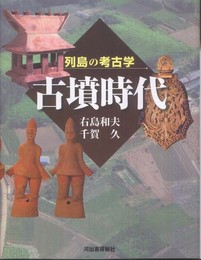 列島の考古学　古墳時代