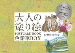 大人の塗り絵 POSTCARD BOOK 色鉛筆BOX 花・風景・動物編