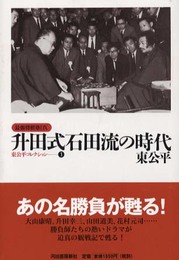 升田式石田流の時代 (最強将棋塾DX東公平コレクシヨン 1)