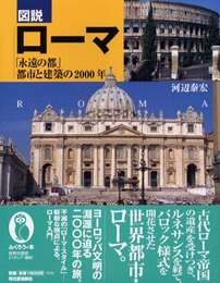 図説ローマ: 永遠の都都市と建築の2000年 (ふくろうの本)