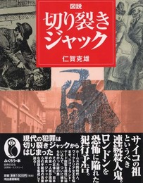 図説切り裂きジャック (ふくろうの本)