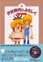 少女時代によろしく (らんぷの本)