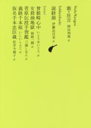 能・狂言/説経節/曾根崎心中/女殺油地獄/菅原伝授手習鑑/義経千本桜/仮名手本忠臣蔵 (池澤夏樹=個人編集 日本文学全集10)