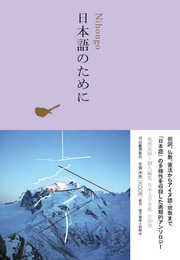 日本語のために (池澤夏樹=個人編集 日本文学全集 30)