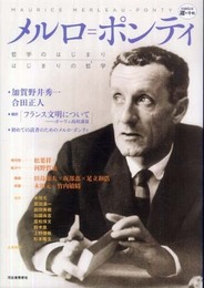 メルロ=ポンティ---哲学のはじまり/はじまりの哲学 (KAWADE道の手帖)