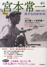 宮本常一 ---旅する民俗学者 (KAWADE道の手帖)