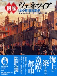 図説ヴェネツィア 新装版: 水の都歴史散歩 (ふくろうの本)