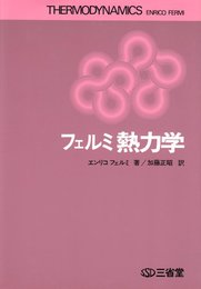 フェルミ熱力学