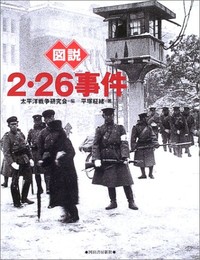 図説2・26事件 (ふくろうの本)