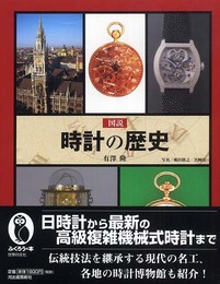 図説 時計の歴史 (ふくろうの本)