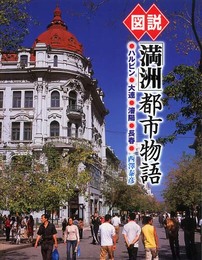 図説 「満洲」都市物語〔増補改訂版〕 (ふくろうの本)