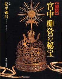 図説 宮中柳営の秘宝 (ふくろうの本/日本の文化)
