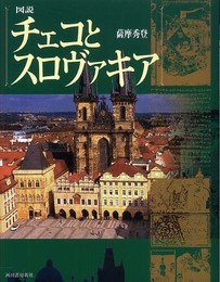 図説 チェコとスロヴァキア (ふくろうの本)