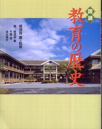 図説|教育の歴史 (ふくろうの本)