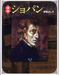 図説 ショパン (ふくろうの本/世界の文化)