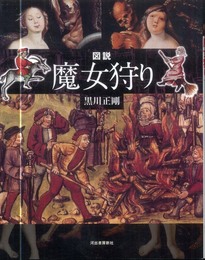 図説　魔女狩り (ふくろうの本／世界の歴史)