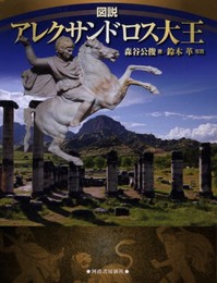 図説 アレクサンドロス大王 (ふくろうの本)