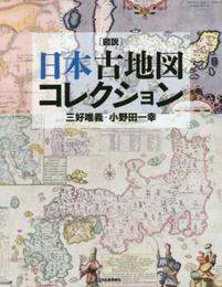 図説 日本古地図コレクション (ふくろうの本)