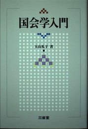 国会学入門