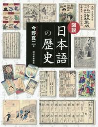 図説 日本語の歴史 (ふくろうの本)