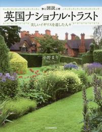 図説 英国ナショナル・トラスト (ふくろうの本)