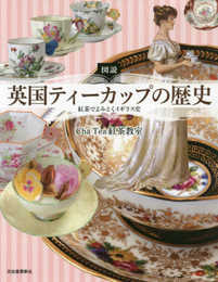 図説 英国ティーカップの歴史 増補新装版: 紅茶でよみとくイギリス史 (ふくろうの本／世界の文化)