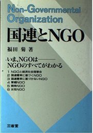 国連とNGO