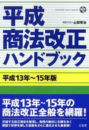 平成商法改正ハンドブック 平成13年~15年版