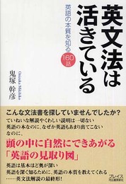 英文法は活きている----英語の本質を知る160話