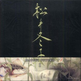 松井冬子 一 MATSUI FUYUKO I (Matsui Fuyuko: Paintings)