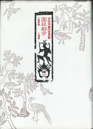 園林都市: 中世中国の世界像