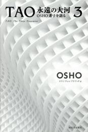 TAO 永遠の大河3: OSHO老子を語る