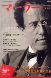 マーラー〈没後100年総特集〉 (文藝別冊)