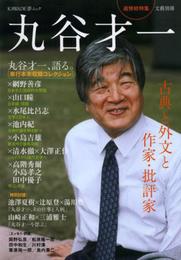 丸谷才一 (文藝別冊)