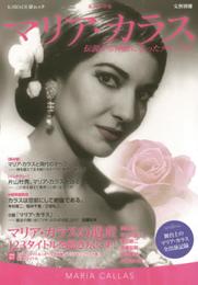 マリア・カラス: 伝説から神話になったディーヴァ (KAWADE夢ムック 文藝別冊)