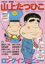 山上たつひこ 漫画家生活50周年記念号 (KAWADE夢ムック 文藝別冊)