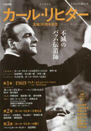 カール・リヒター (KAWADE夢ムック 文藝別冊)