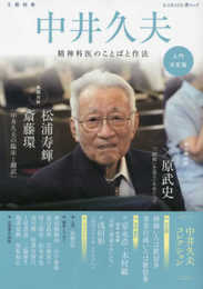 中井久夫 (KAWADE夢ムック 文藝別冊)