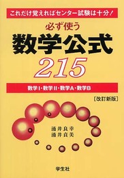 必ず使う数学公式215 改訂新版: これだけ覚えればセンター試験は十分 数学1・数学2・数学A・数学B