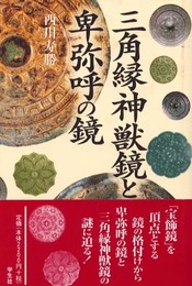 三角縁神獣鏡と卑弥呼の鏡